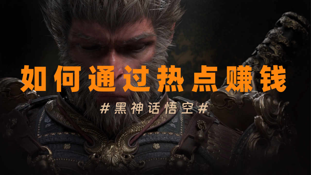 普通人如何追《黑悟空》热点｜玩法攻略指南 ​
