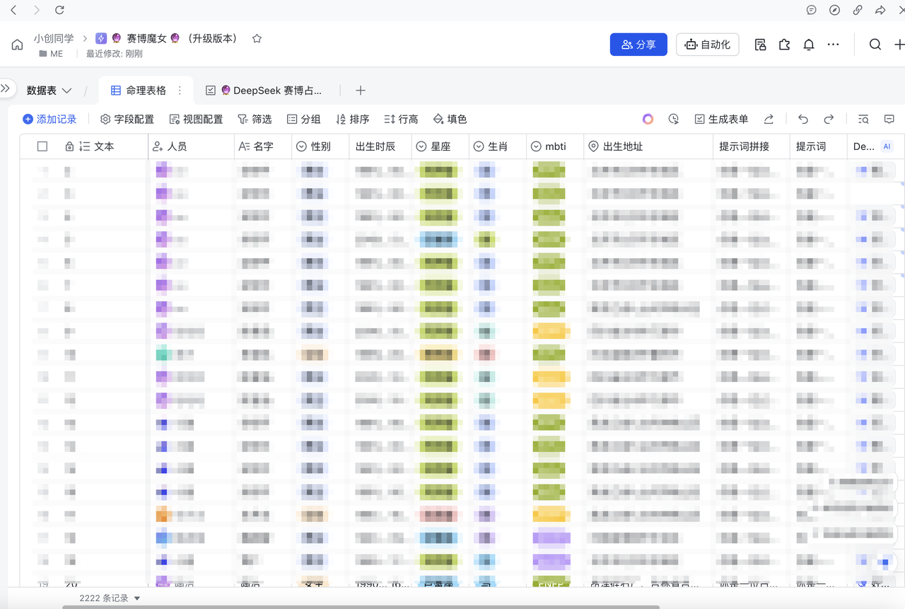 如何用多维表格+Deepseek 做一个可交互的命理推演产品《手把手进阶教程》​