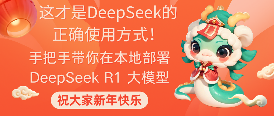 手把手带你在本地部署 DeepSeek R1，这个保姆级教程及安装方式在别处，你很难看到，强烈建议收藏，别再说不知道怎么部署了！（内附 DeepSeek 终极测试）​