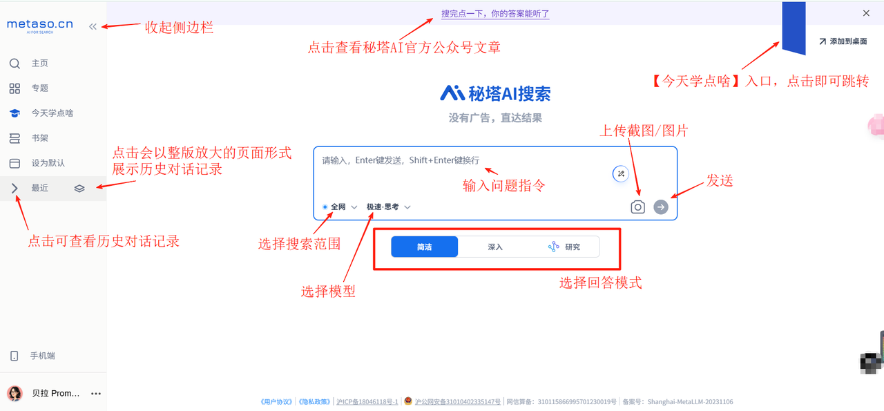 玩转AI搜索工具：秘塔AI​
