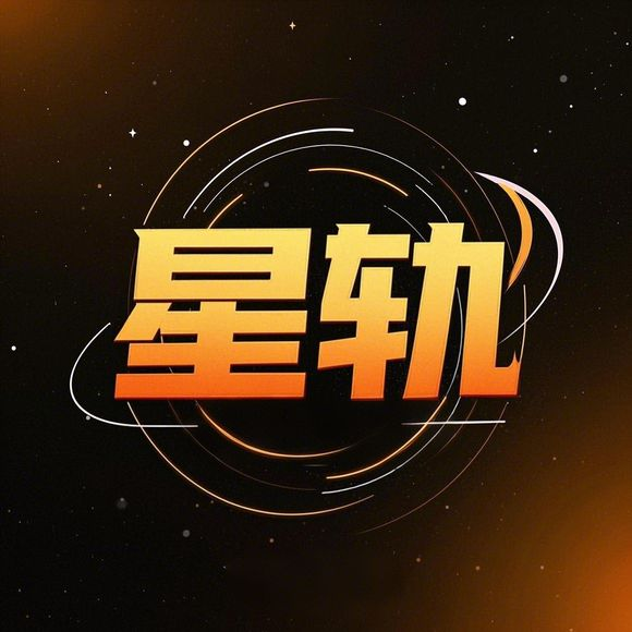 星轨-支持破局行动家发售4万人的溯源神器​