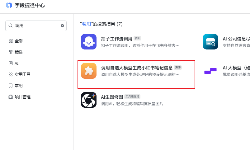 使用cursor开发飞书字段捷径插件，绕开飞书多维表格调用coze资源点限制全套流程​
