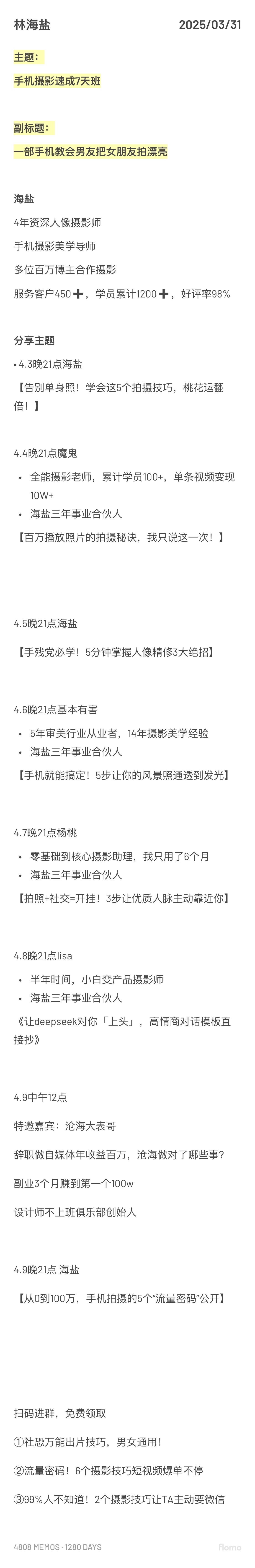 10天裂变1700人！0-1复盘群发售实战经验​