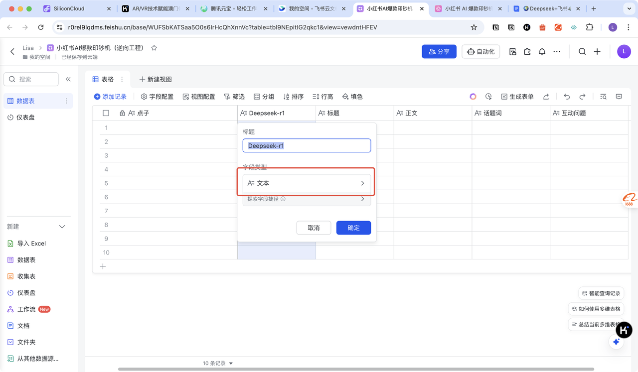 🌍Deepseek+飞书🐦=「小红书爆文生产机」​