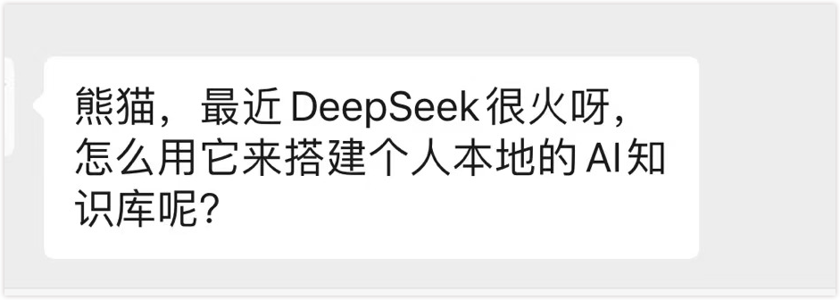 5分钟用满血 DeepSeek R1 搭建个人 AI 知识库（含本地部署）​