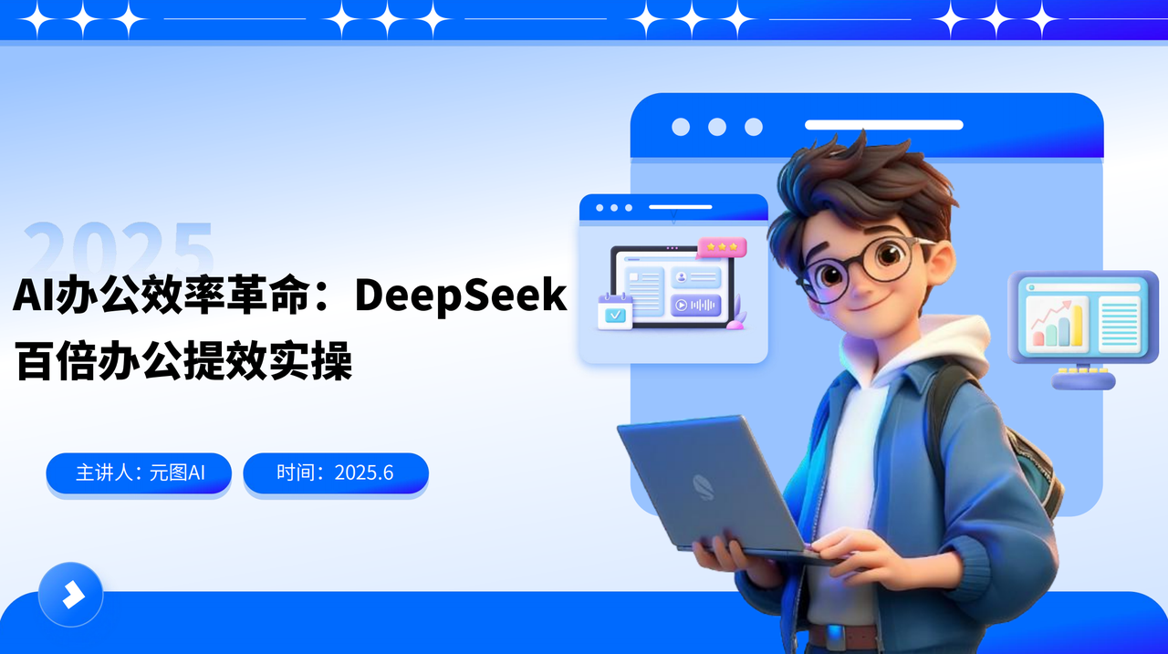社区公益课首秀：一个AI企培新手分享《DeepSeek办公提效实操》的破冰之旅​
