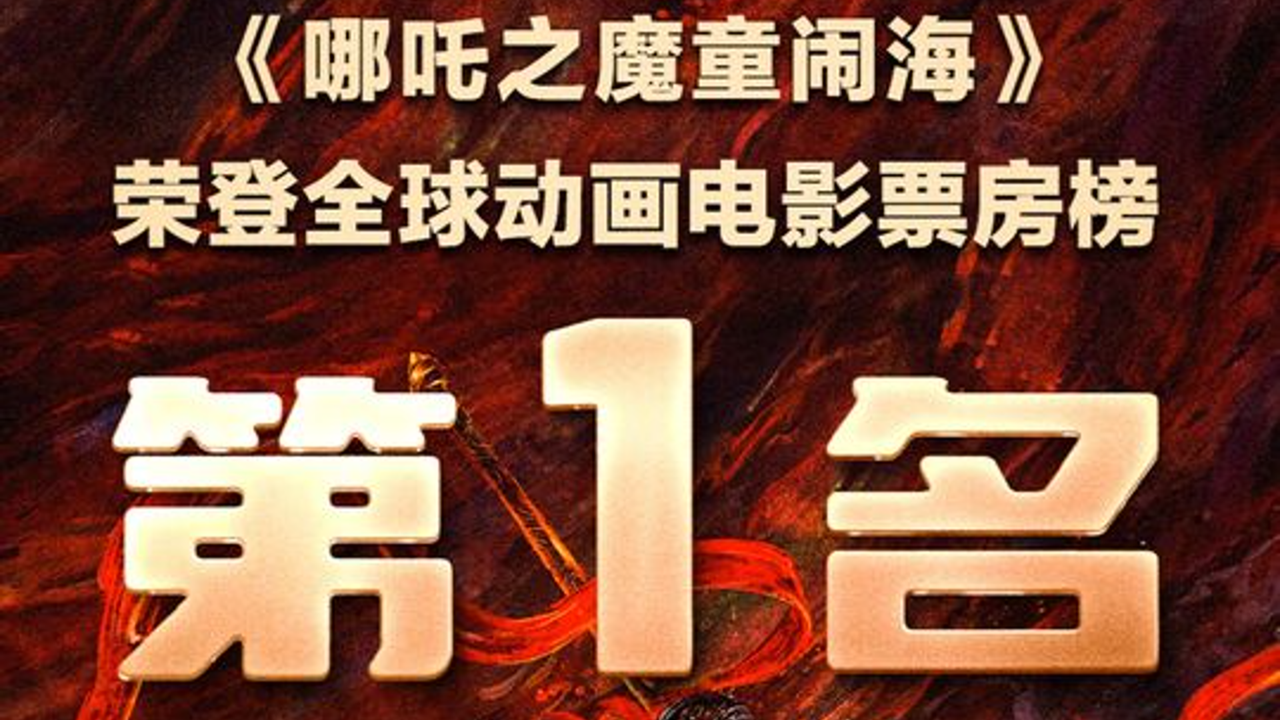 全球动画第一！哪吒走秀AI视频谁发谁火，3分钟教你搞定！​