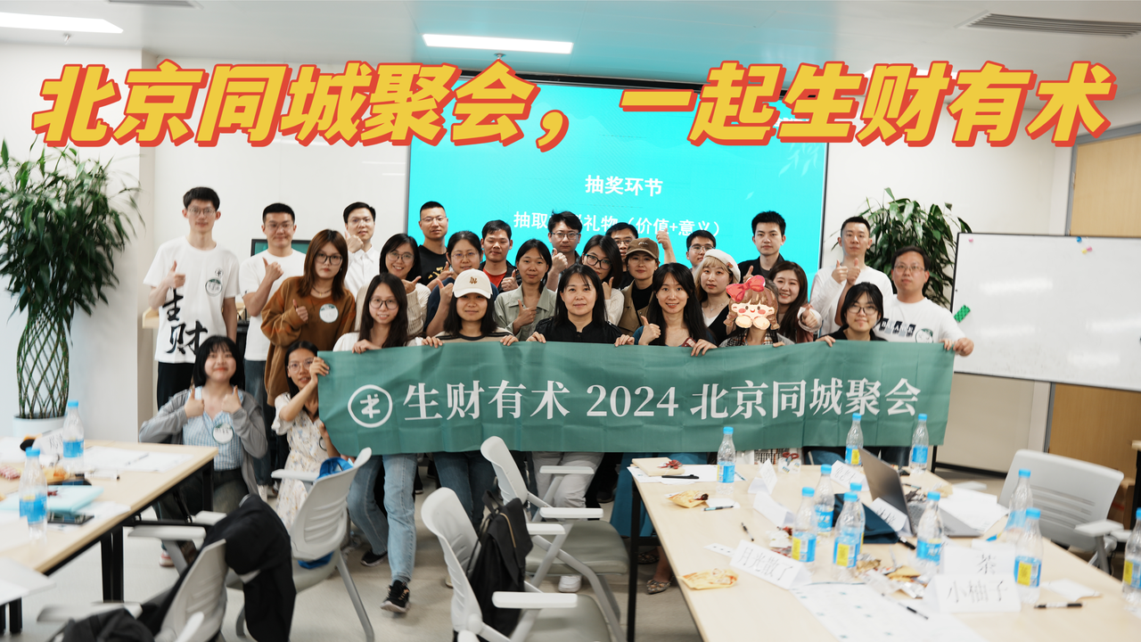 新人如何高效玩转生财有术？我在生财历练一年的深刻感受​