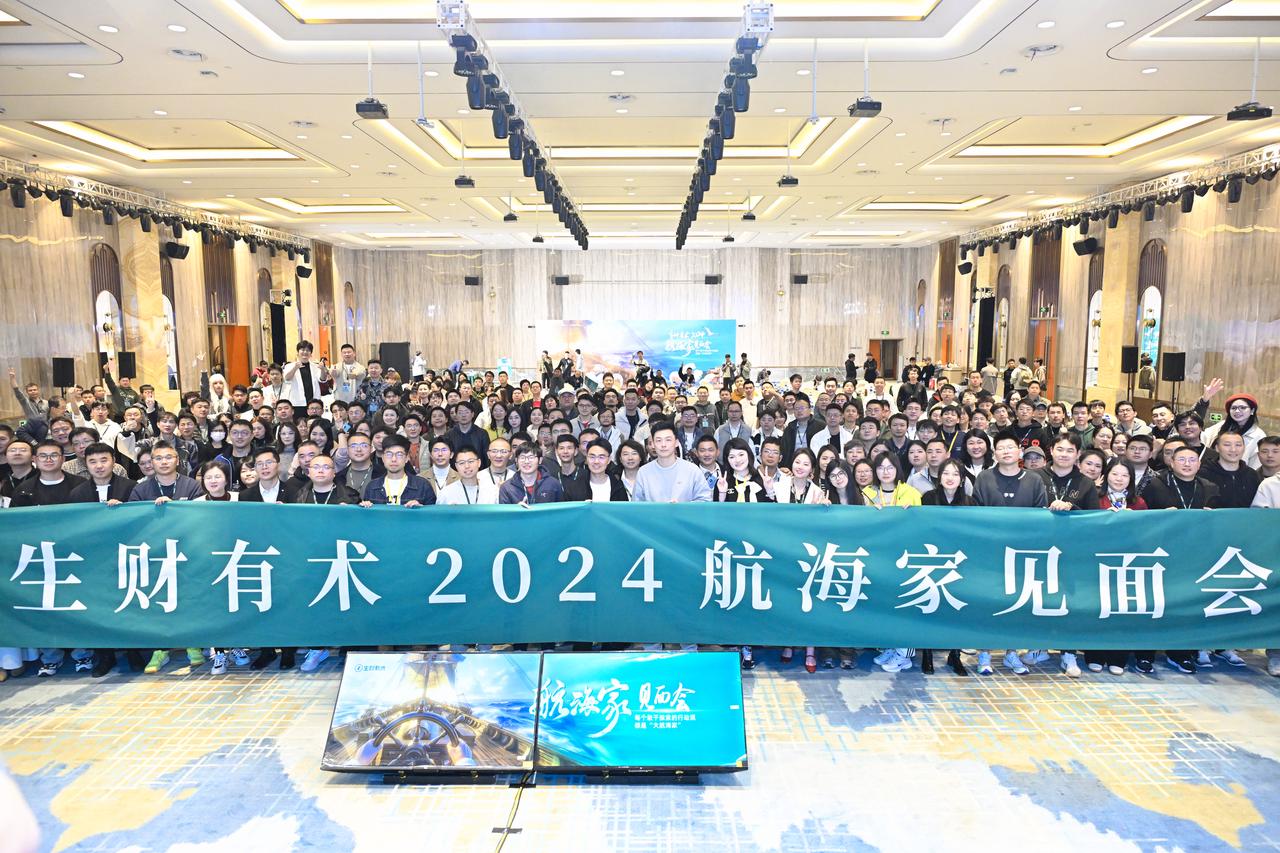 航海家线下大会复盘：苦练基本功，长期有耐心​