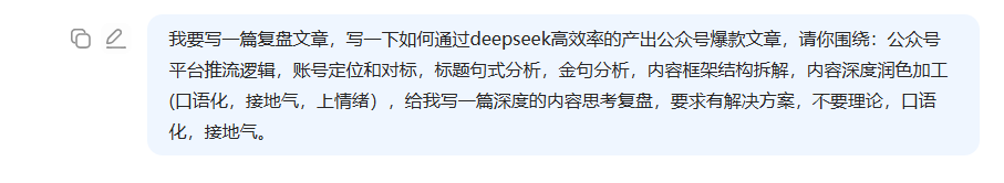 如何通过deepseek快速产出公众号内容爆款，深度复盘与AI介入​