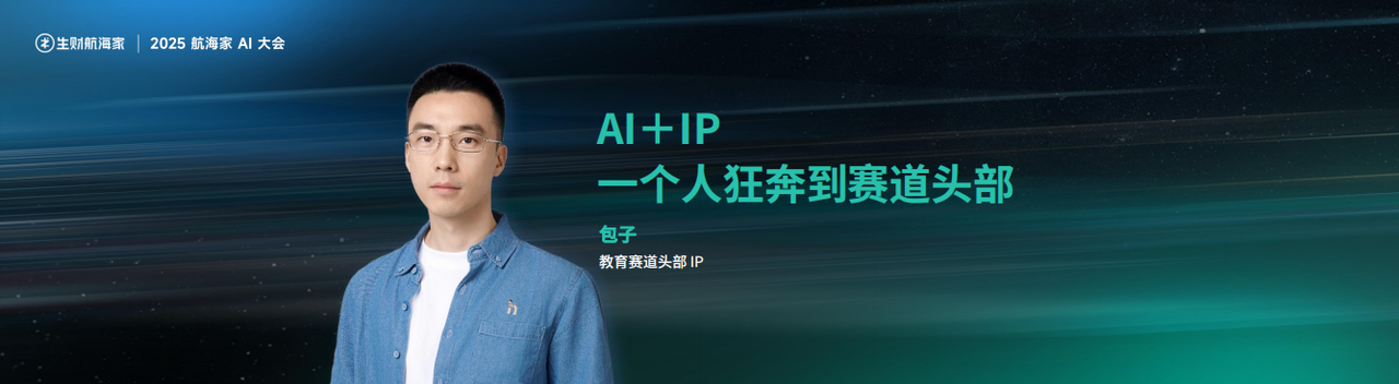 @包子【IP +AI 一个人狂奔到赛道头部】​