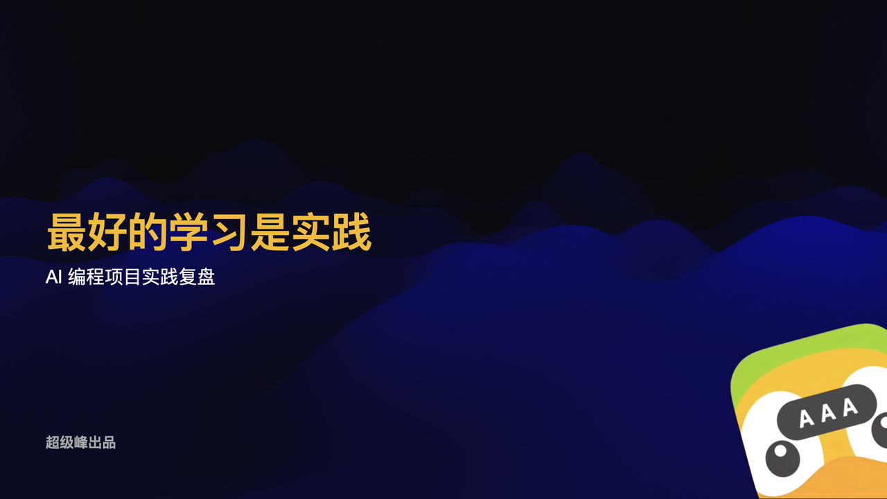从熬夜调Bug到3个月4款App，我用AI编程踩过的坑都在这了​
