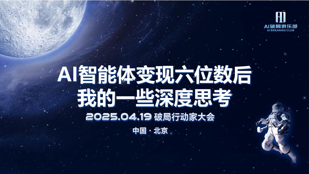 AI智能体变现六位数后，我的一些深度思考​
