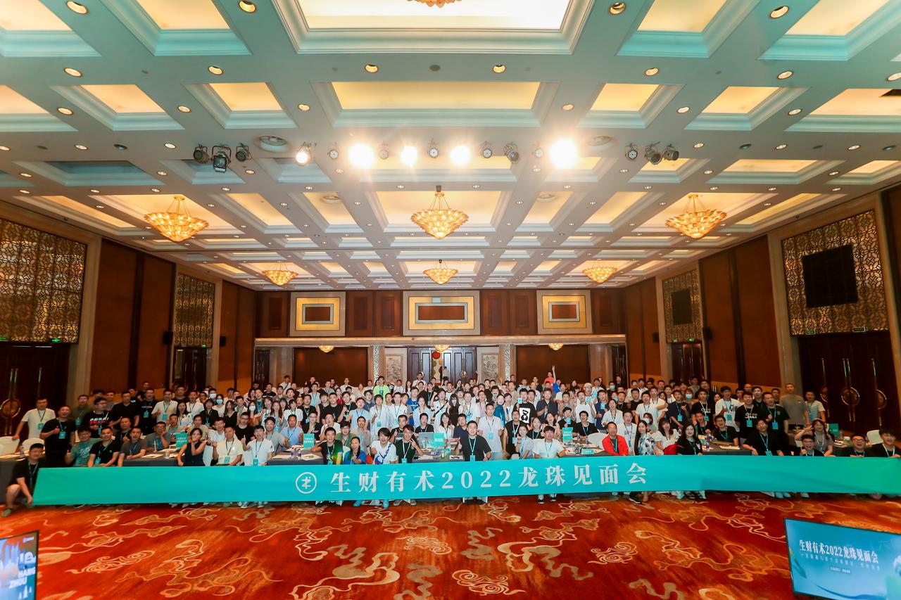 2022年7月生财龙珠见面会亿点点收获总结​