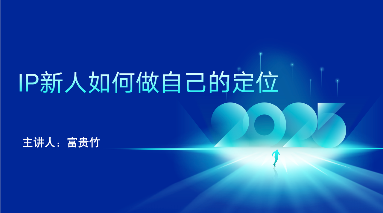2万字！说清IP新人如何定位！​