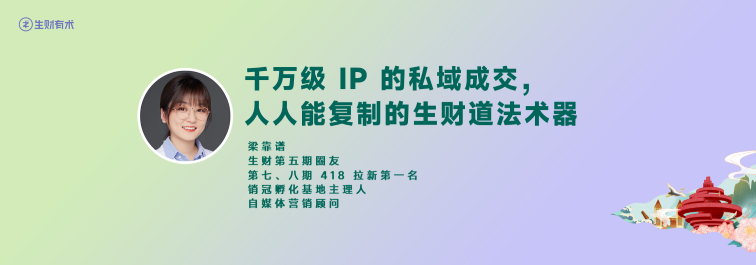 412山东见面会-梁靠谱：千万级IP的私域成交，人人能复制的生财道法术器​