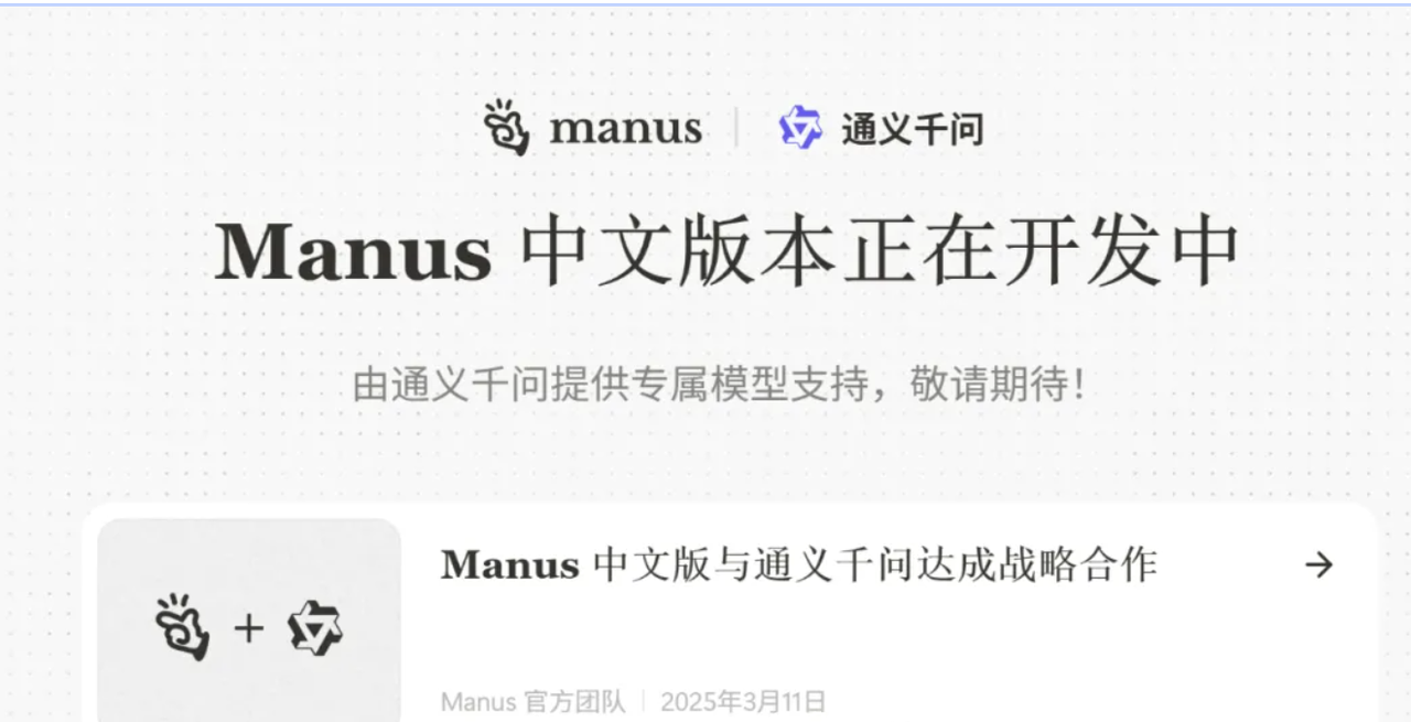 震撼！通义千问牵手Manus：普通人的AI体验将彻底不同​