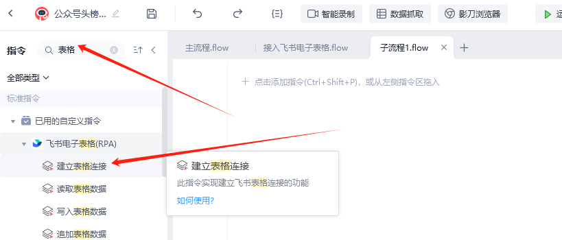 保姆级影刀RPA中的飞书多维表格使用教程​