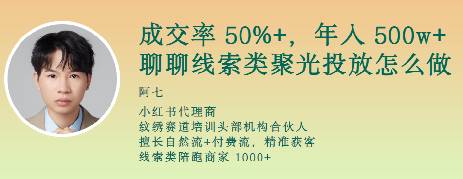 以纹绣行业成交率50%+，年入500w+为例，聊聊线索类目聚光投放怎么做 ？​