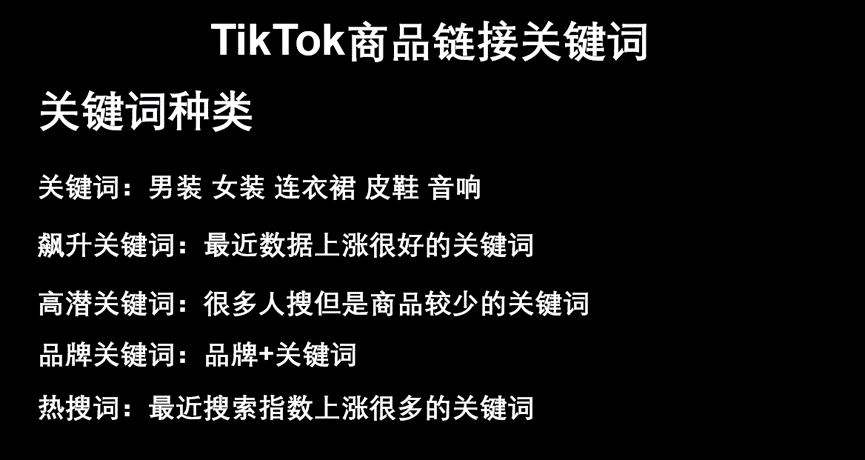 TikTok Shop没有流量 不一定是品不行，可能是你标题没做好，看完这篇就够啦！！！​