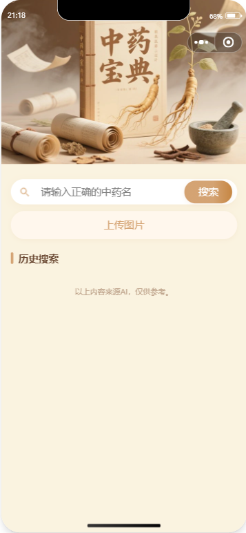 没写一行代码，用AI搞定了中药查询小程序，完成开发闭环​