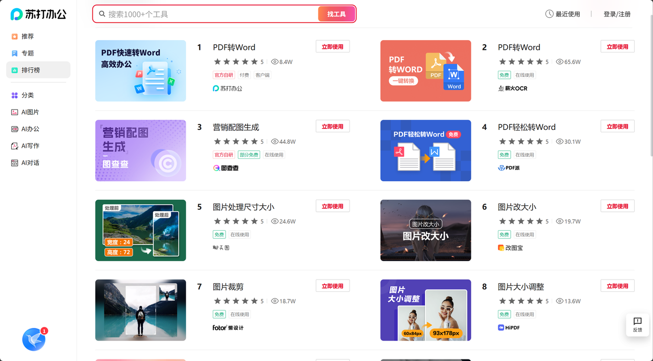 AI 办公软件全解析​