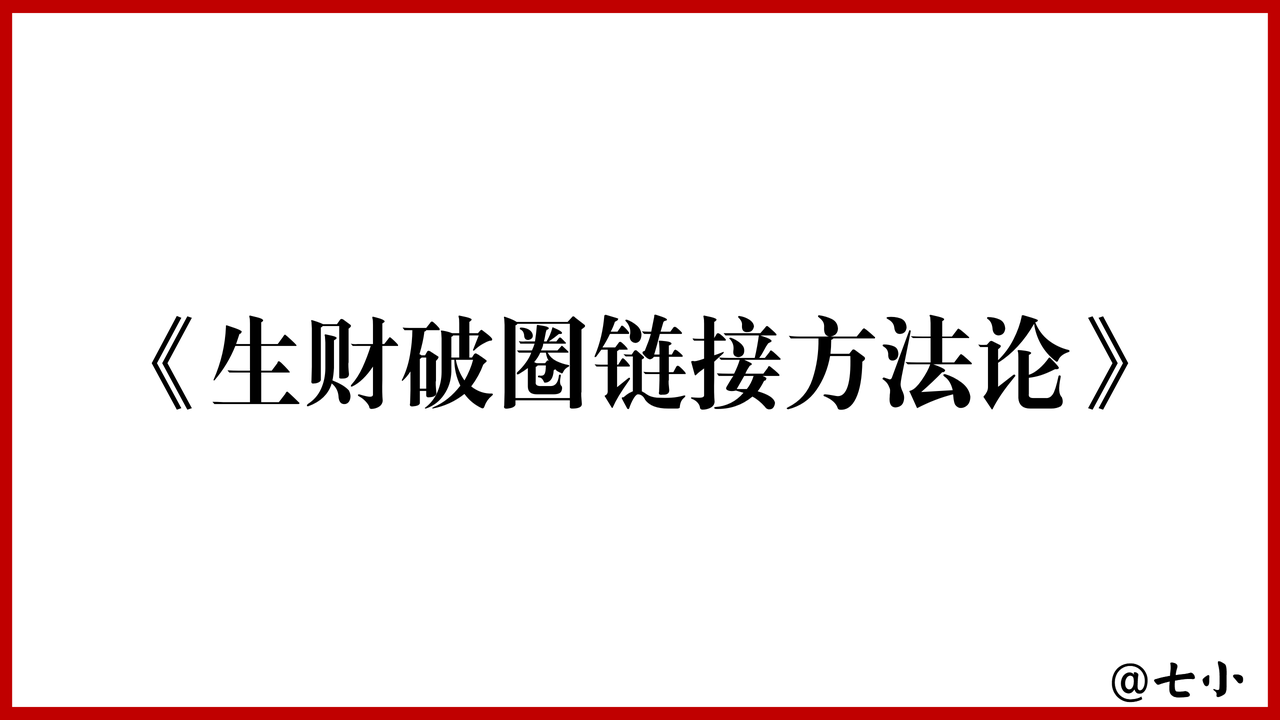 《生财破圈链接方法论》​