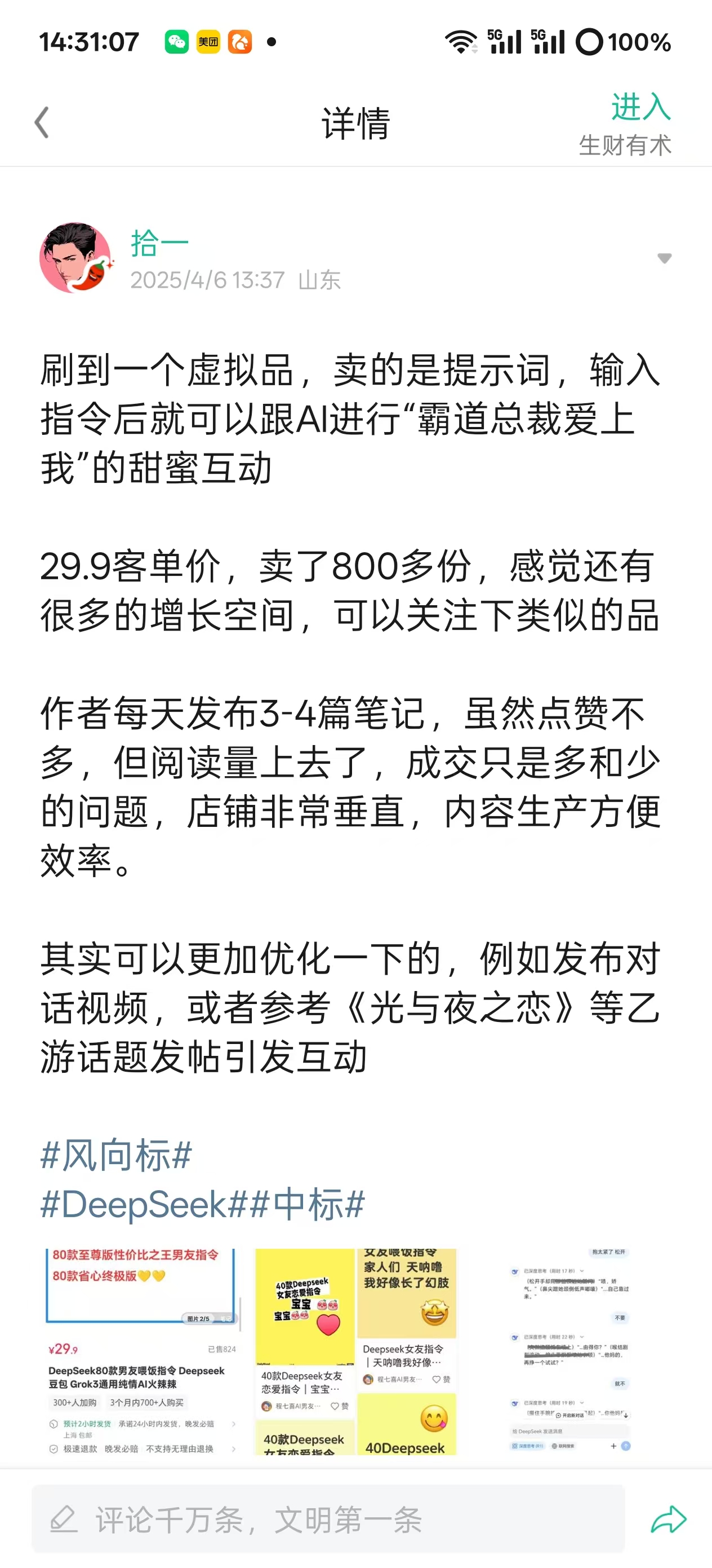 中标后关注到的小机会，小红书AI男友指令项目复盘​