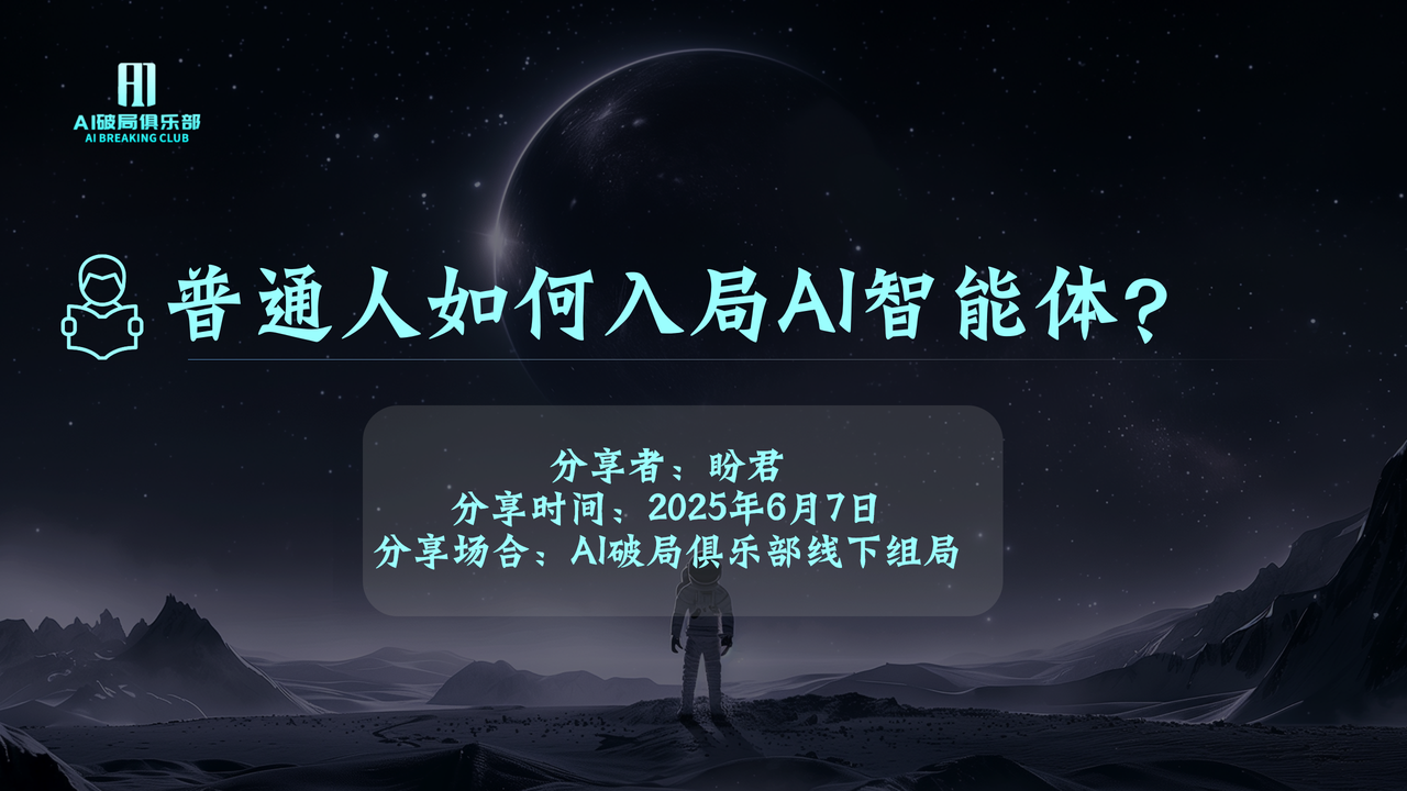牛爆了！新人首秀，我居然给 70 位大佬分享智能体的未来！​