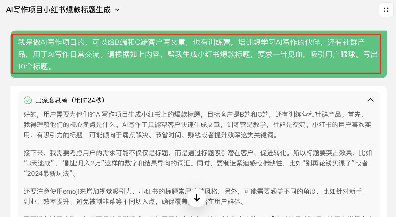 【生财技能】如何用deepseek做小红书爆款标题+爆款文案+知识卡片+批量生成​