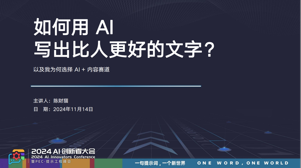 如何用 AI 写出比人更好的文字？  生财有术​