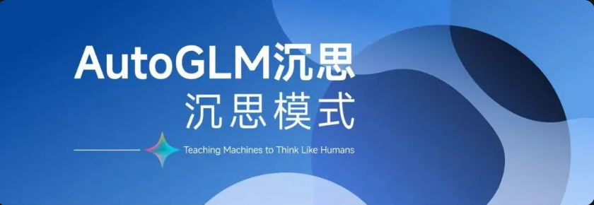 我泡咖啡它写报告？AutoGLM 沉思真有点东西​