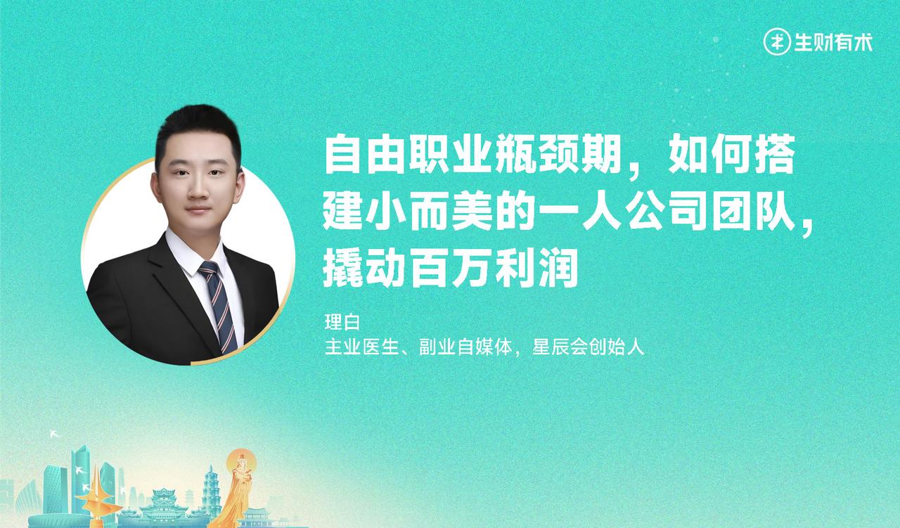 自由职业瓶颈期，如何搭建小而美的一人公司团队，撬动百万利润​