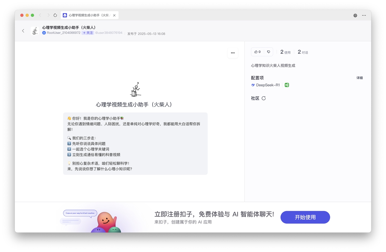 🤖Coze 智能体-心理学视频生成小助手（火柴人）| 喂饭级教程​