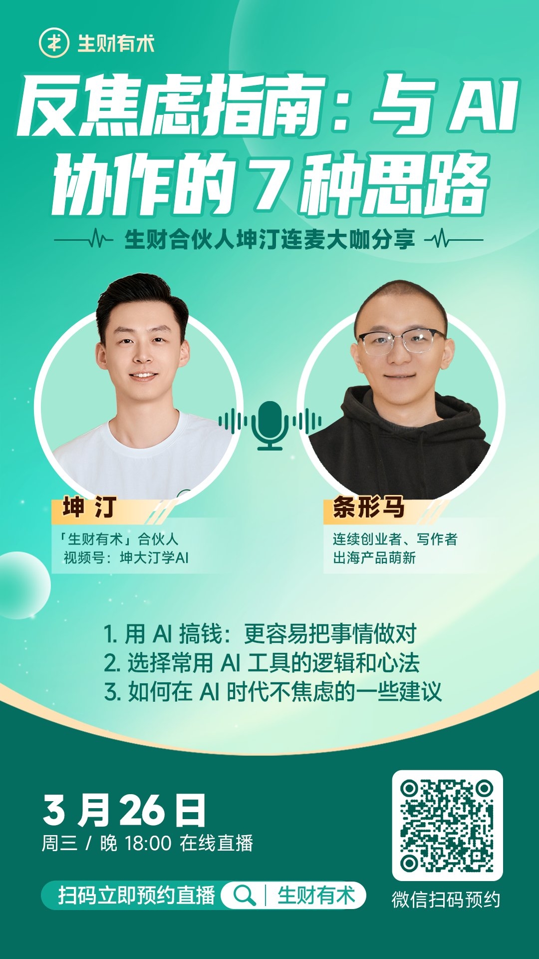 【生财直播笔记】反焦虑指南：与AI协作的7种思路​