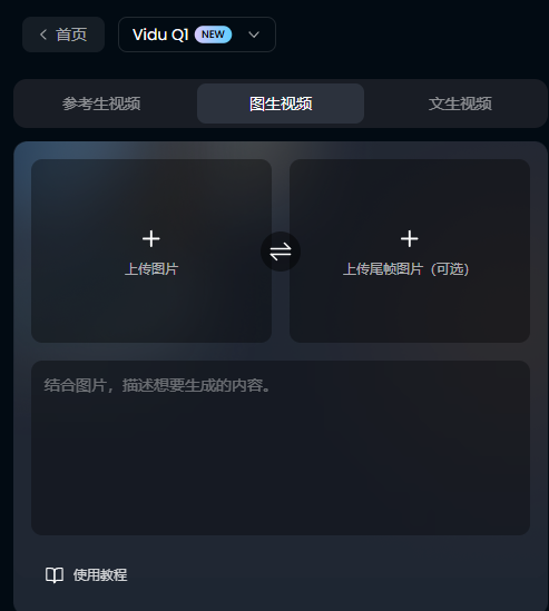 Vidu Q1，让普通人看到了 AI 视频该有的样子！​
