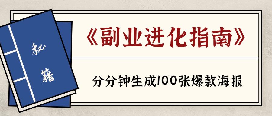 DeepSeek+批量海报！分分钟生成100张爆款海报（案例+保姆级教程+工具）​