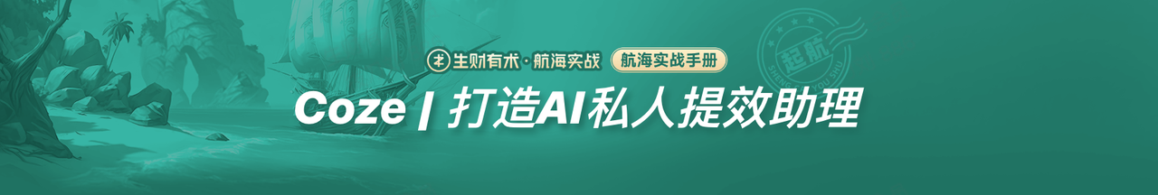 Coze/扣子快速制作MVP产品：自动总结公众号内容，定时推送到微信（附8000字完整实操教程）​
