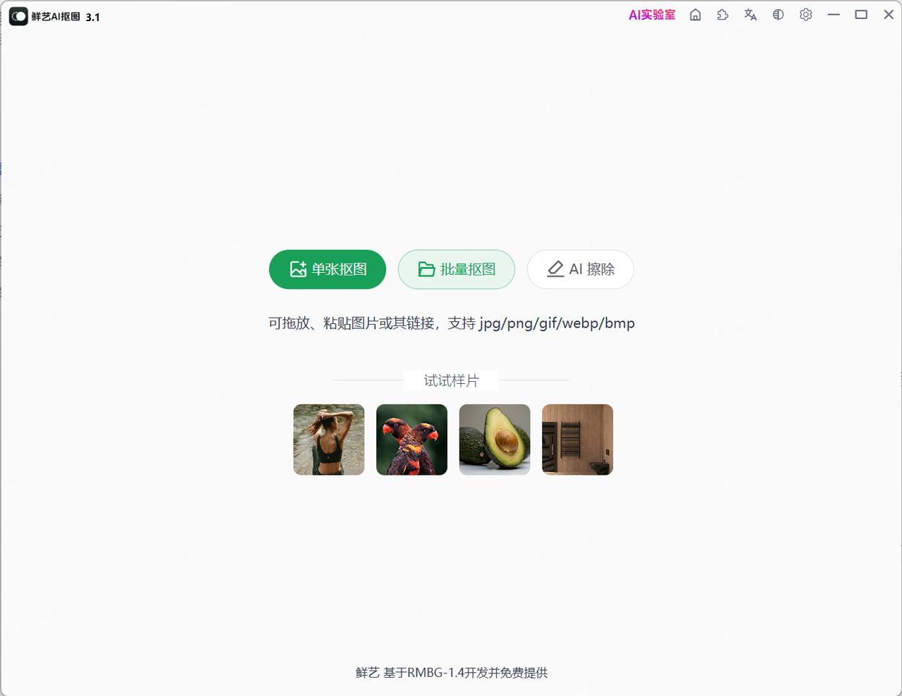 本地免费抠图软件 《鲜艺AI抠图》|批量更换图片|图片清洗|搬运必备！！​