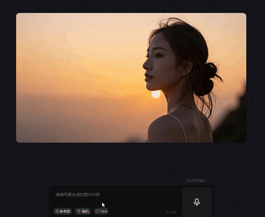 混元大模型实时生图上线，我能和它玩一天！​