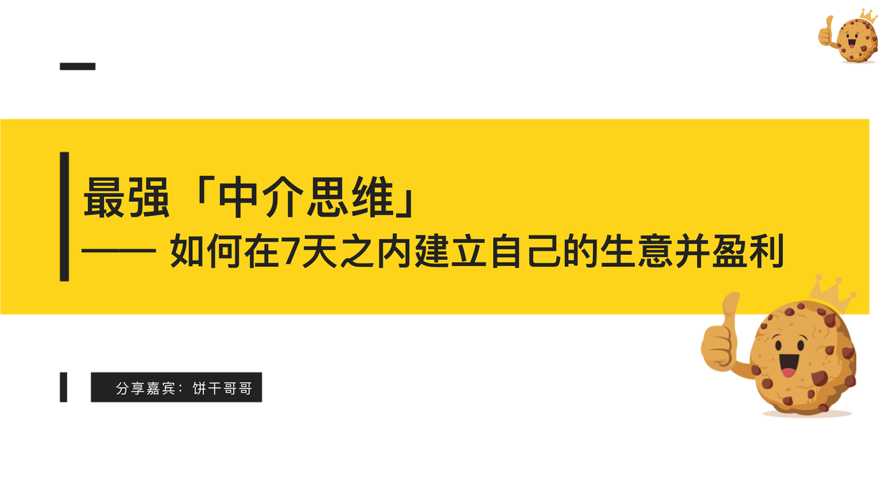 AI代写➕最强「中介思维」🟰王炸！ —— 如何在7天之内建立自己的生意并盈利。分享一个小生意从0~1的完整闭环是怎么样的​