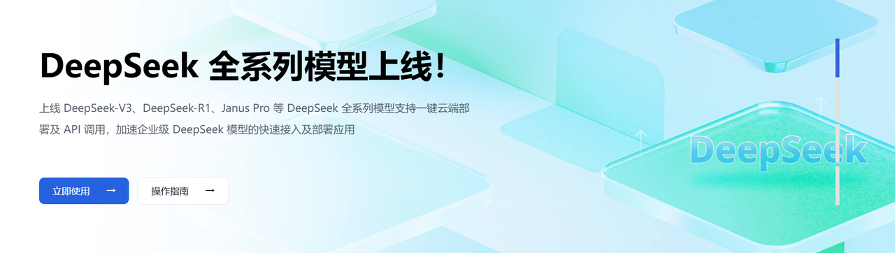 手把手教你在基石智算上使用满血版 DeepSeek R1​