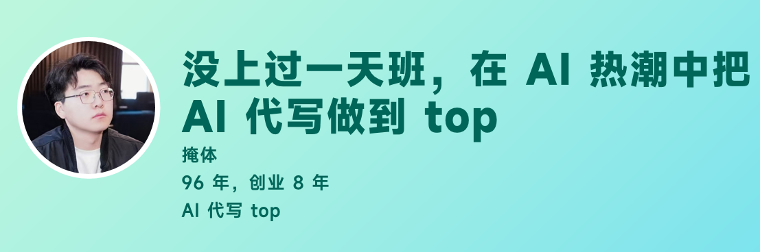 没上过一天班，在 AI 热潮中把AI 代写做到 top--掩体不计划2025年3月海南见面会​