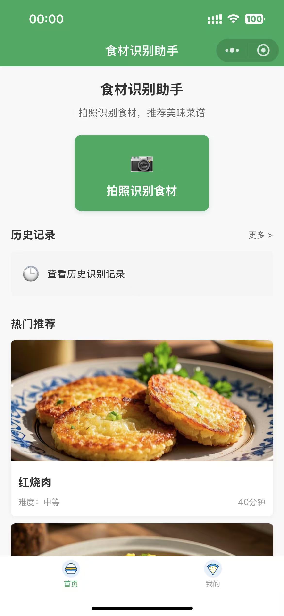 1小时Cursor 开发食材识别助手小程序​