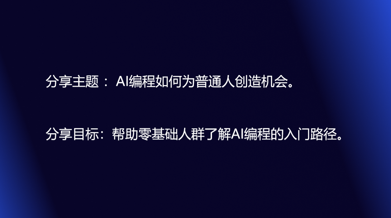 北京线下组局分享复盘：AI 编程普通人的机会​