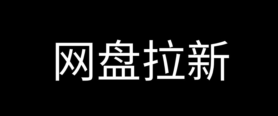 网盘拉新实现半自动化躺赚，2024年最适合新手的0成本创业项目​