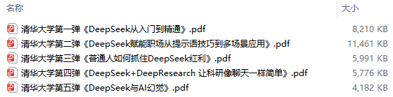 AI评测：清华VS北大DeepSeek干货，谁更硬核？（附资料下载）​