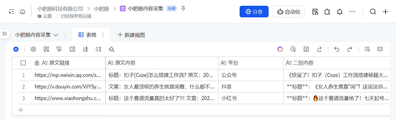 Coze工作流×DeepSeek二创引擎！抖音/小红书/公众号链接秒变飞书表格，日省8小时​