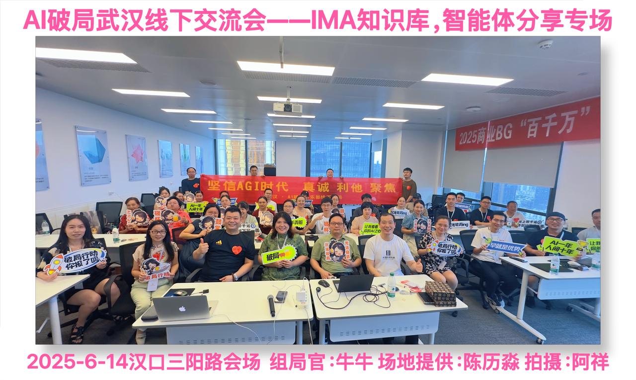 20250614 破局武汉线下交流会——IMA知识库&智能体 专场交流会（文中有培训视频）更新中​