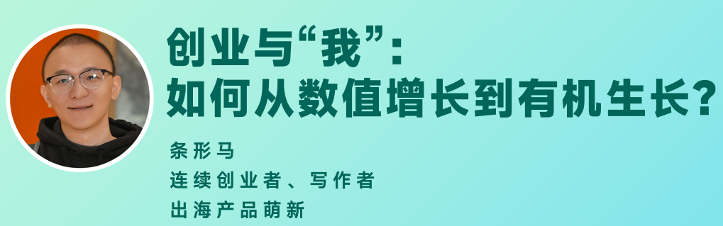 条形马：创业与“我”，如何从数值增长到有机生长?​